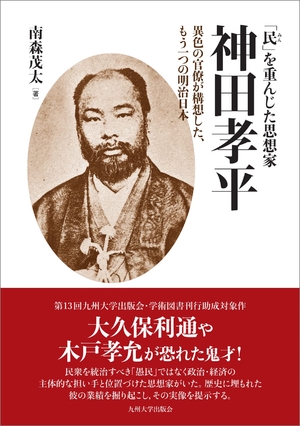 (中古品) 「民(みん)」を重んじた思想家 神田孝平──異色の官僚が構想した、もう一つの明治日本──