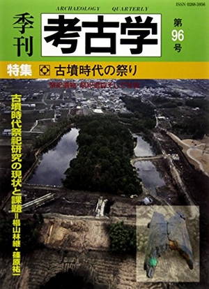 (中古品) 季刊考古学 第96号