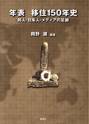 (中古品) 年表 移住150年史:邦人・日系人・メディアの足跡