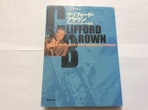 (中古品) クリフォード・ブラウン—天才トランペッターの生涯