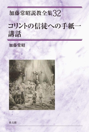 (中古品) コリントの信奉者への水茎の跡一講ずる (加藤常昭談議全集32) (加藤常昭談議全集 32)
