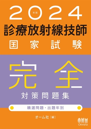 (中古品) 2024年版 診療放射線技師国家試験 完全対策問題集: 精選問題・出題年別