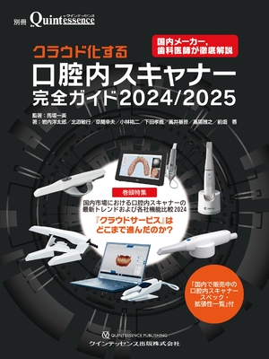 (中古品) クラウド化する口腔内スキャナー完全ガイド 2024/2025 (別冊ザ・クインテッセンス)