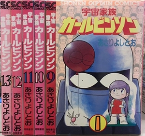 (中古品) 宇宙家族カールビンソン [少年向け：コミックセット]