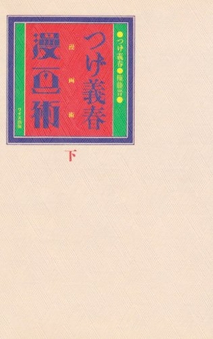 (中古品) つげ義春漫画術 下