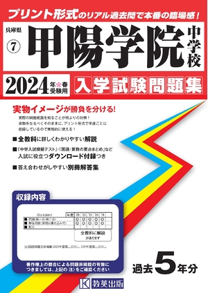 (中古品) 甲陽学院中学校入学試験問題集2024年春受験用(実物に近いリアルな紙面のプリント形式過去問) (兵庫県中学校過去入試問題集) 9,570円