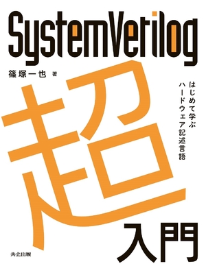 (中古品) SystemVerilog超入門: はじめて学ぶハードウェア記述言語