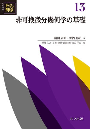 (中古品) 非可換微分幾何学の基礎 (共立講座 数学の輝き 13)