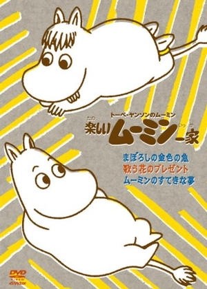 (中古品) 楽しいムーミン一家 まぼろしの金色の魚 他 [DVD]