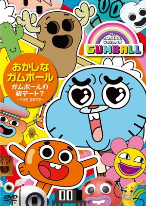 (中古品) おかしなガムボール ~ガムボールの初デート?~ [DVD]