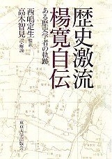 (中古品) 歴史激流楊寛自伝: ある歴史学者の軌跡