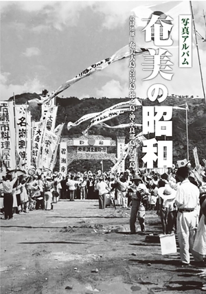 (中古品) 写真アルバム 奄美の昭和