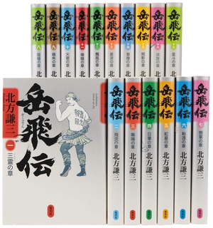 (中古品) 北方謙三 単行本 岳飛伝 全17巻セット 11,929円