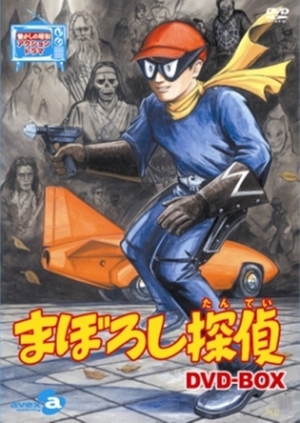(中古品) まぼろし探偵 DVD-BOX