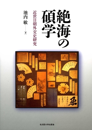 (中古品) 絶海の碩学—近世日朝外交史研究—