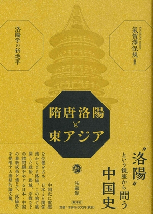 (中古品) 隋唐洛陽と東アジア 洛陽学の新地平