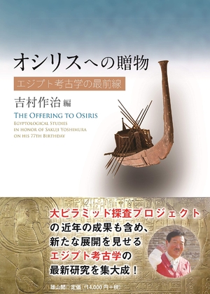 (中古品) オシリスへの贈物 エジプト考古学の最前線