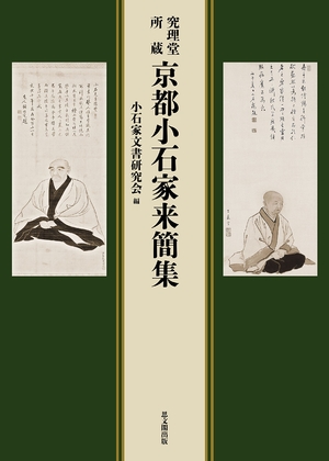 (中古品) 究理堂所蔵　京都小石家来簡集