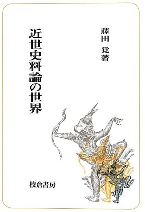 (中古品) 近世史料論の世界