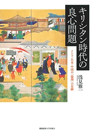 (中古品) キリシタン時代の良心問題：インド・日本・中国の「倫理」の足跡