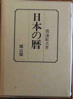 (中古品) 日本の暦