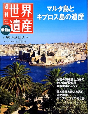 W*7様 マレーヴィチ画集 ジャン＝クロード・マルカデ著 大型本 中古品) 週刊世界遺産 no.80—最新版 マルタ 【公式通販】