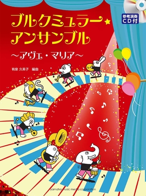 (中古品) ブルクミュラー・アンサンブル~アヴェ・マリア~ 【参考演奏CD付】 6,262円