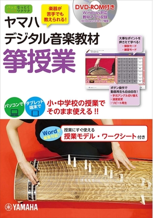 (中古品) ヤマハデジタル音楽教材 箏授業 【DVD-ROM付】