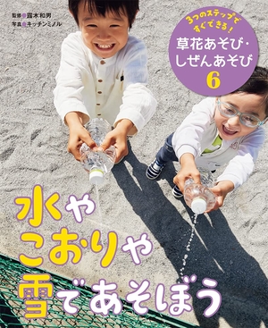 (中古品) 水やこおりや雪であそぼう (3つの足つきですぐできる!被子植物あそび・しぜんあそび 6)