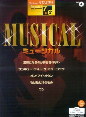 (中古品) エレクトーングレード7~6級 STAGEA ポピュラーシリーズ 4 ミュージカル [対応データ別売]