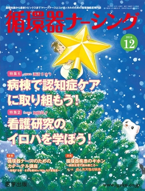 (中古品) 循環器ナーシング2016年12月 Vol.6No.12 特集:病棟で認知症ケアに取り組もう! /看護研究のイロハを学ぼう!
