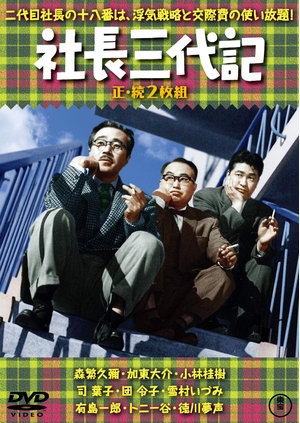 (中古品) 社長三代記(正・続2枚組) 【東宝DVD名作セレクション】