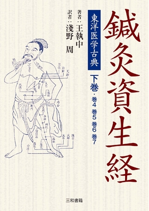 (中古品) 東洋医学古典 鍼灸資生経 下巻 (下巻)
