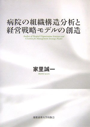 (中古品) 病院の組織構造分析と経営戦略モデルの創造