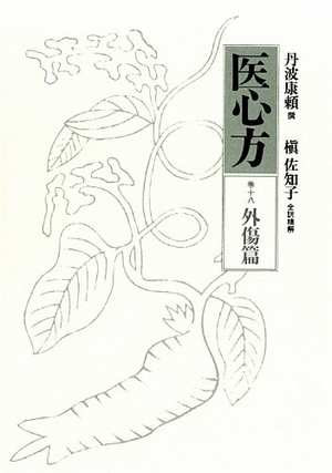 (中古品) 医心方〈巻18〉外傷篇