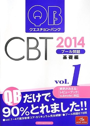 (中古品) クエスチョン・バンク CBT 2014 vol.1: プール問題 基礎編