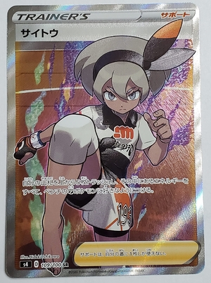 (中古品) ポケモンカードゲーム PK-S4-109 サイトウ SR