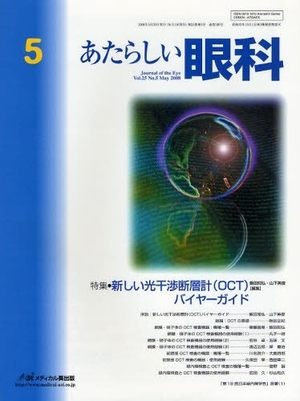 (中古品) あたらしい眼科 2008年5月号