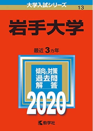 (中古品) 岩手大学 (2020年版大学入試シリーズ)