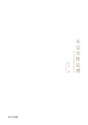 (中古品) 不完全性定理