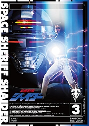 (中古品) 宇宙刑事シャイダー VOL.3 [DVD]
