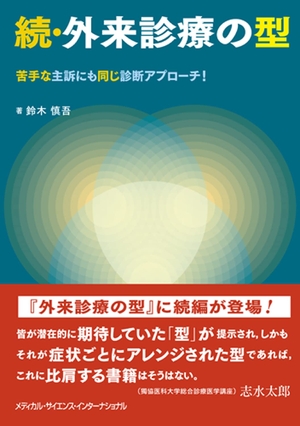 (中古品) 続・外来診療の型　苦手な主訴にも同じ診断アプローチ！