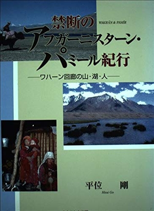 (中古品) 禁断のアフガーニスターン・パミール紀行: ワハーン回廊の山・湖・人