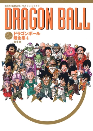 (中古品) ドラゴンボール超全集 4 超事典 (愛蔵版コミックス)