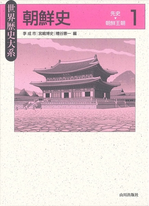 (中古品) 朝鮮史 1: 先史-朝鮮王朝 (世界歴史大系)