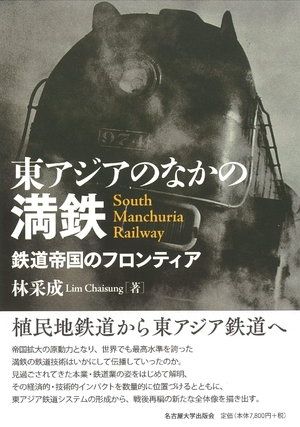 (中古品) 東アジアのなかの満鉄—鉄道帝国のフロンティア—
