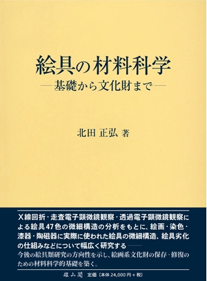 (中古品) 絵具の材料科学: 基礎から文化財まで