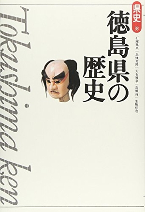 (中古品) 徳島県の歴史 第2版 (県史 36) 8,602円