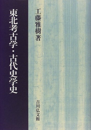 (中古品) 東北考古学・古代史学史