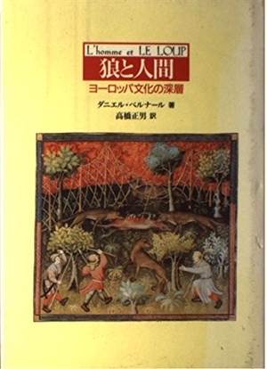 (中古品) 狼と人間: ヨーロッパ文化の深層
